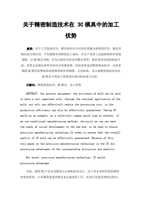 关于精密制造技术在3C模具中的加工优势