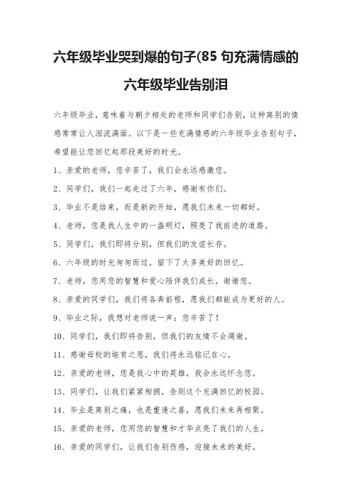 六年级毕业哭到爆的句子(85句充满情感的六年级毕业告别泪