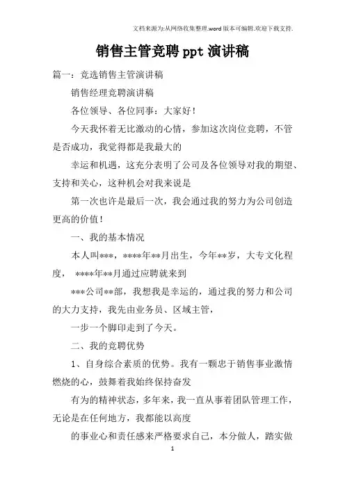 销售主管竞聘ppt演讲稿