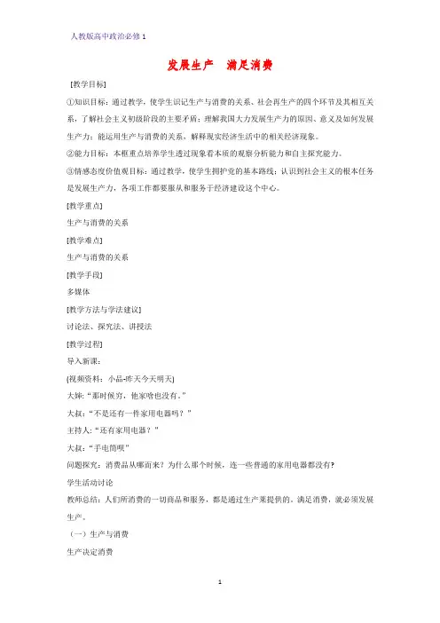 人教版高中政治必修1精品教学设计4：4.1 发展生产 满足消费教案