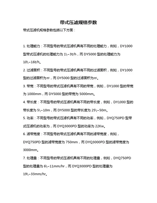 带式压滤规格参数