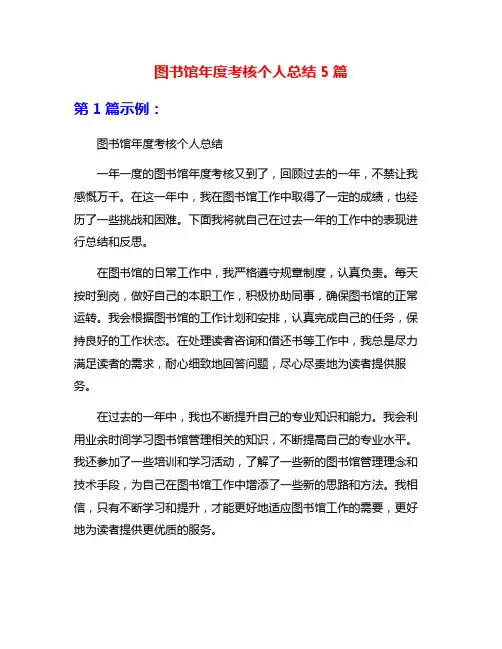 图书馆年度考核个人总结5篇