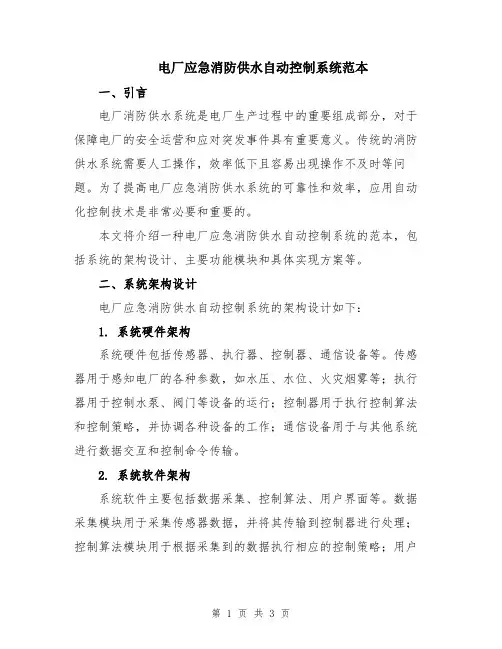 电厂应急消防供水自动控制系统范本