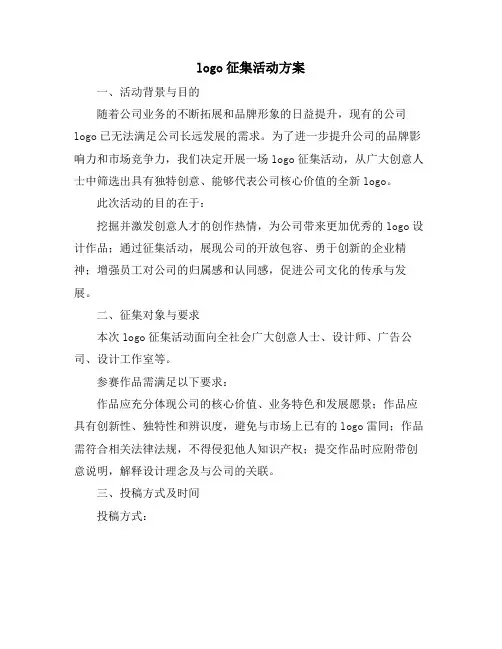 logo征集活动方案