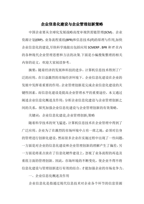 企业信息化建设与企业管理创新策略