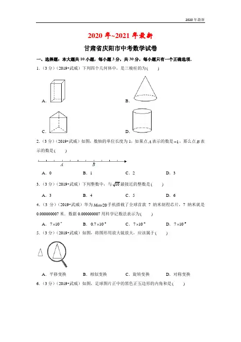 2020年甘肃省庆阳市中考数学试卷