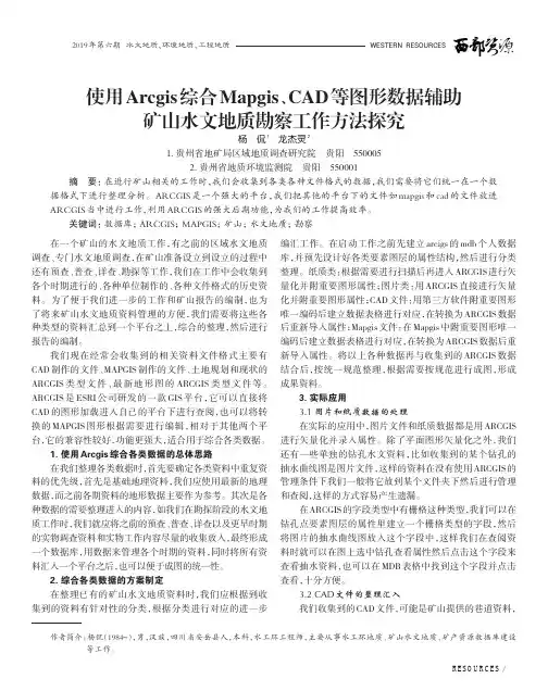 使用arcgis综合mapgis、cad等图形数据辅助矿山水文地质勘察工作方法探究