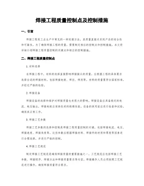 焊接工程质量控制点及控制措施
