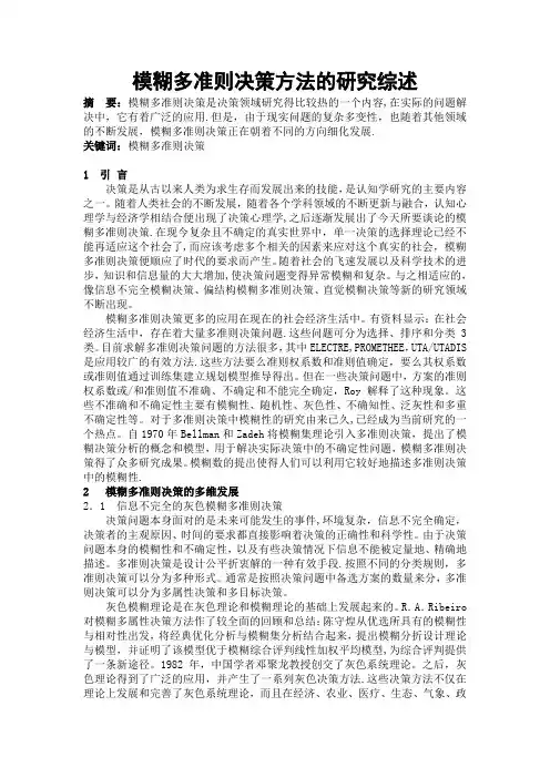 模糊多准则决策方法的研究综述【范本模板】