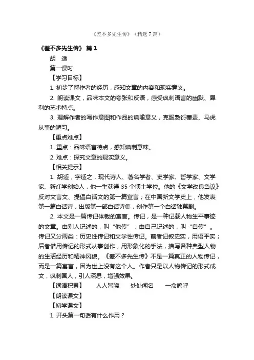 《差不多先生传》（精选7篇）
