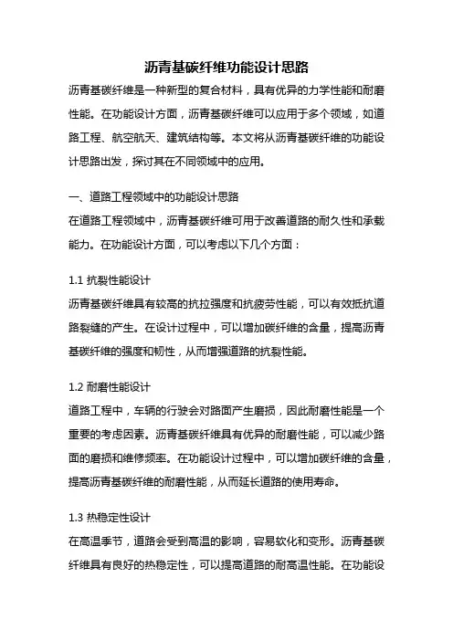 沥青基碳纤维功能设计思路