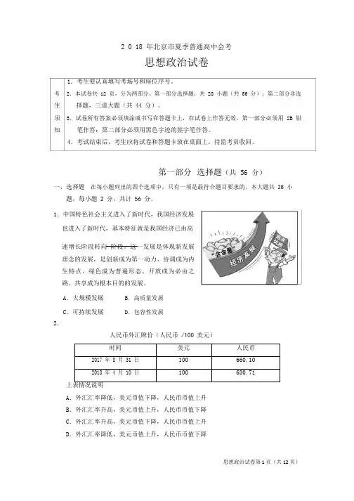 2018年北京市夏季普通高中会考政治试题(含答案)