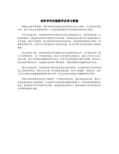 材料学科实验教学改革与探索