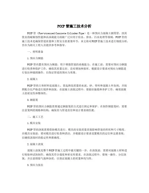 PCCP管施工技术分析