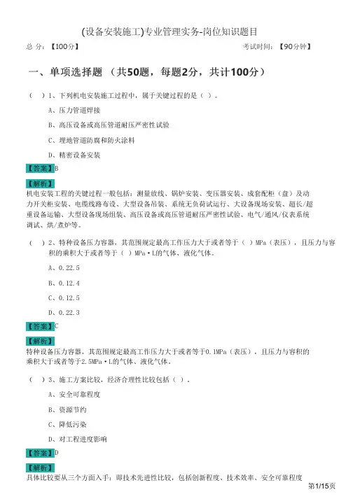 (设备安装施工)专业管理实务-岗位知识题目及答案