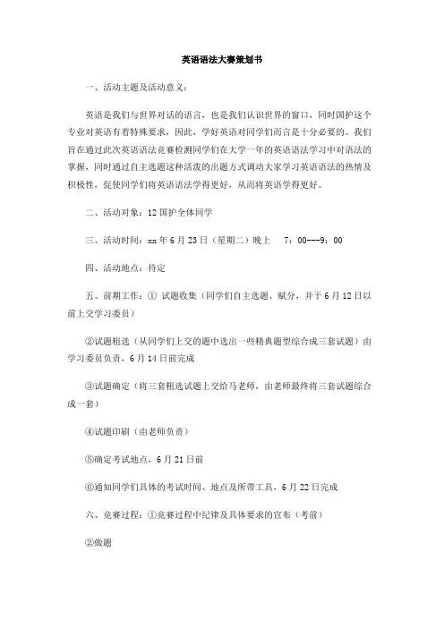 英语语法大赛策划书