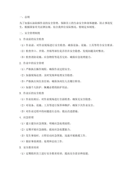 石油钻探安全管理制度