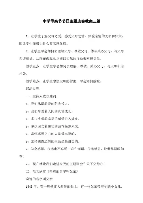 小学母亲节节日主题班会教案三篇