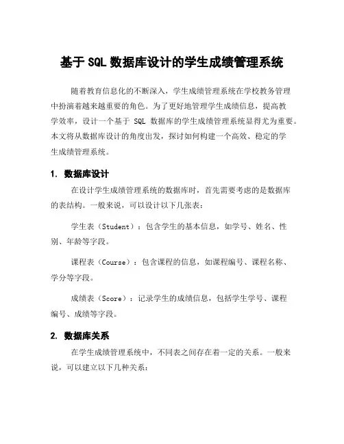 基于SQL数据库设计的学生成绩管理系统