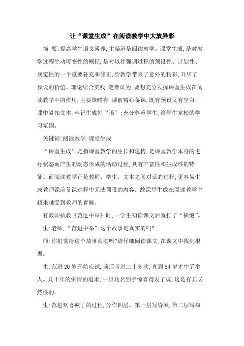 让“课堂生成”在阅读教学中大放异彩