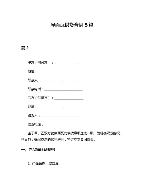屋面瓦供货合同5篇