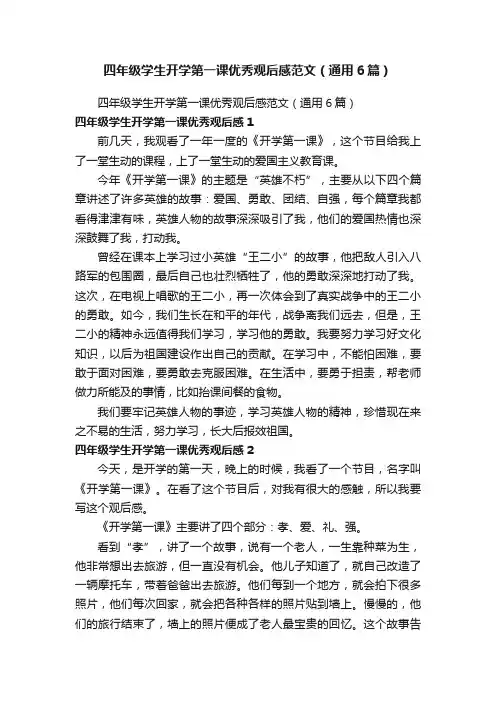 四年级学生开学第一课优秀观后感范文（通用6篇）