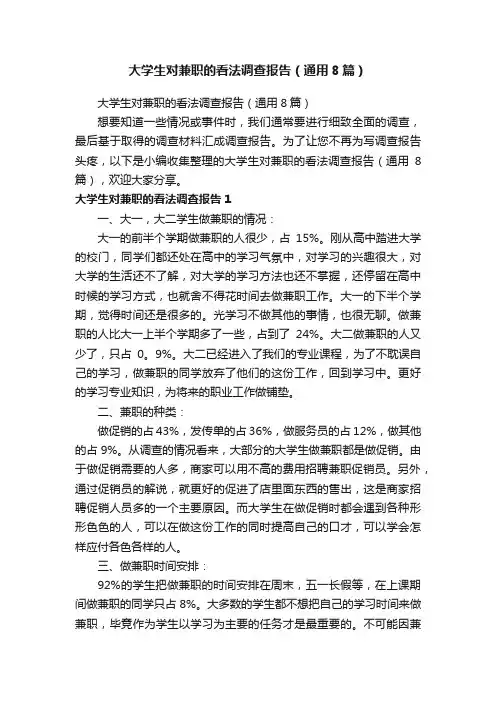 大学生对兼职的看法调查报告（通用8篇）