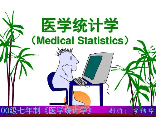 《医学统计学》之医学统计学绪论[精品文档].ppt