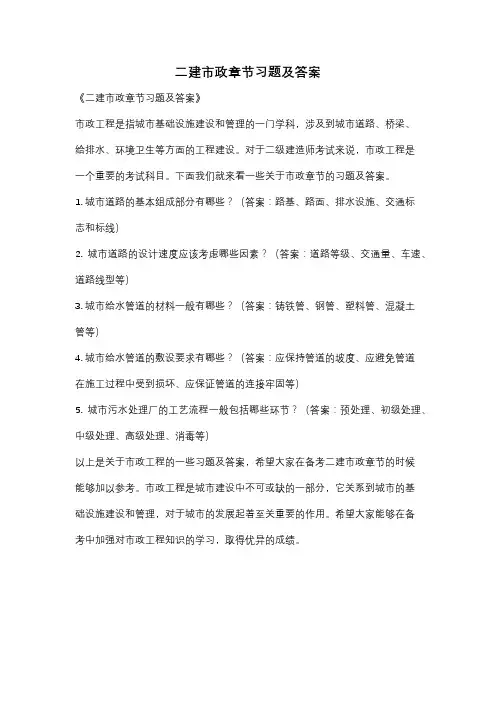 二建市政章节习题及答案