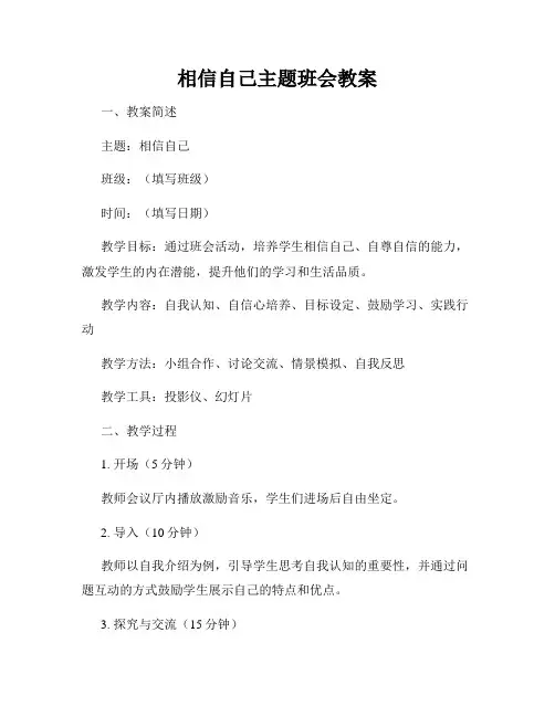 相信自己主题班会教案