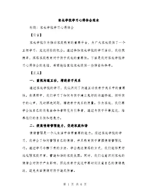 家长学校学习心得体会范本（三篇）