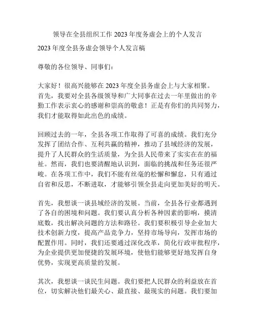 领导在全县组织工作2023年度务虚会上的个人发言
