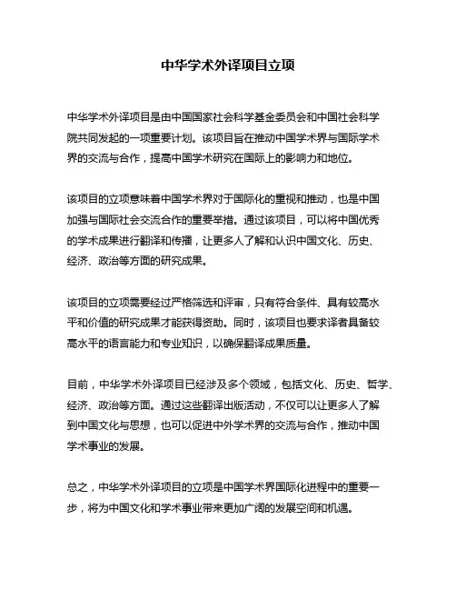 中华学术外译项目立项