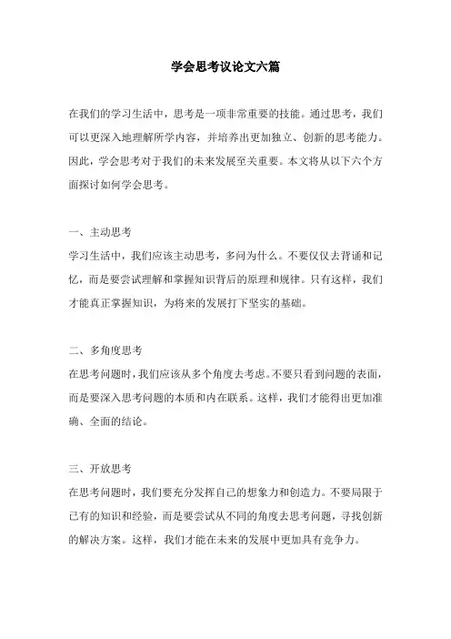 学会思考议论文六篇