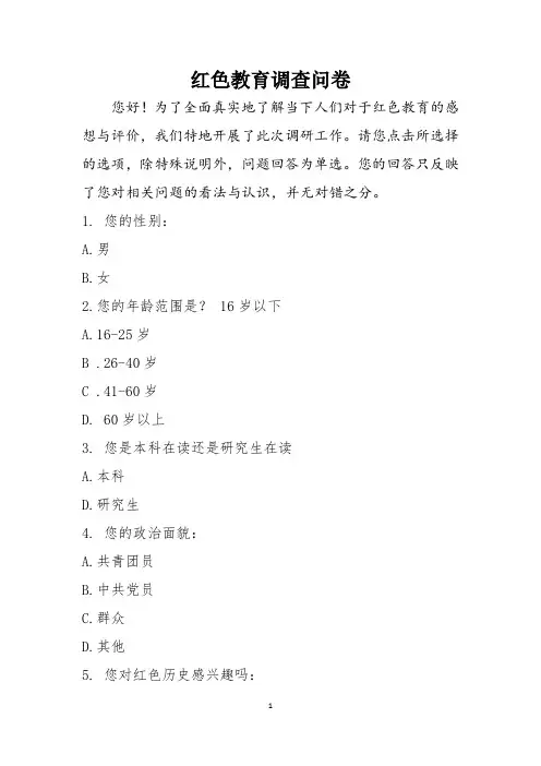 红色教育调查问卷