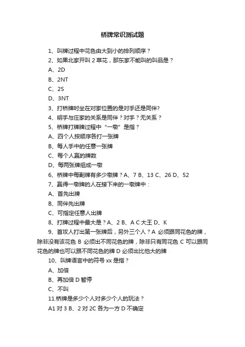 桥牌常识测试题
