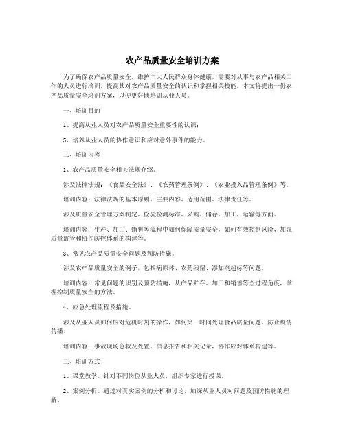 农产品质量安全培训方案