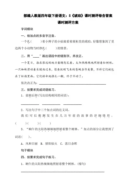 最新部编人教版四年级下册语文：5《琥珀》课时测评卷含答案
