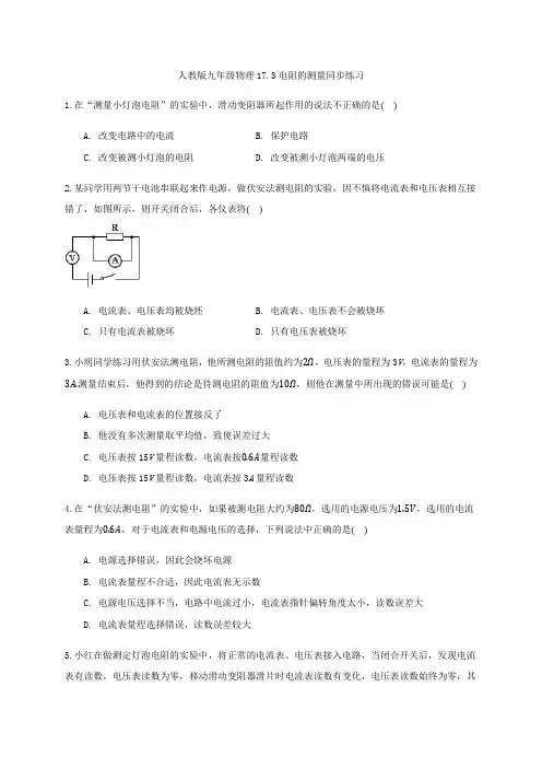 人教版九年级物理17.3电阻的测量同步练习   含答案
