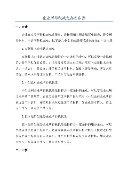 企业所得税减免办理步骤