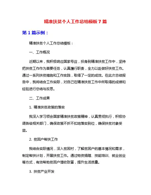 精准扶贫个人工作总结模板7篇