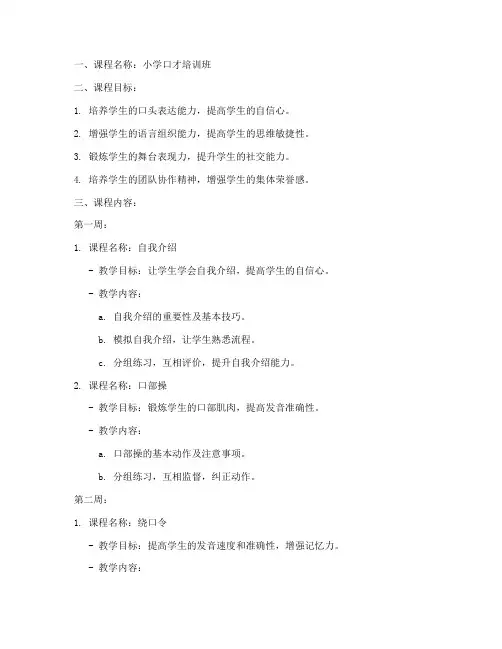 小学口才培训班教案模板