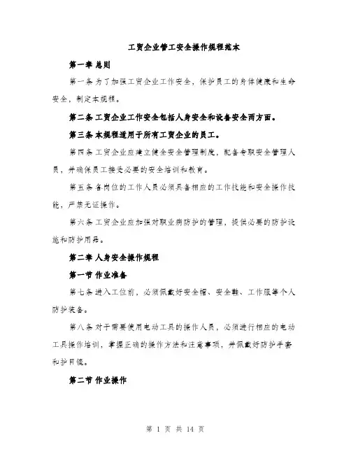 工贸企业管工安全操作规程范本