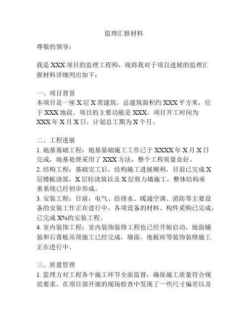 监理汇报材料