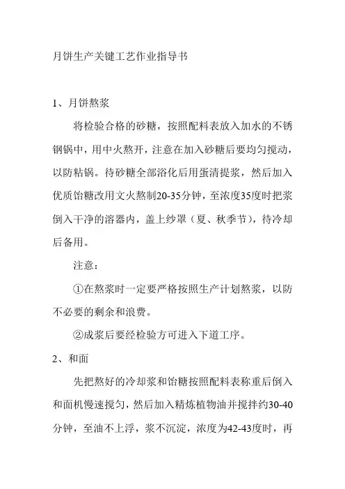 月饼生产关键工艺作业指导书
