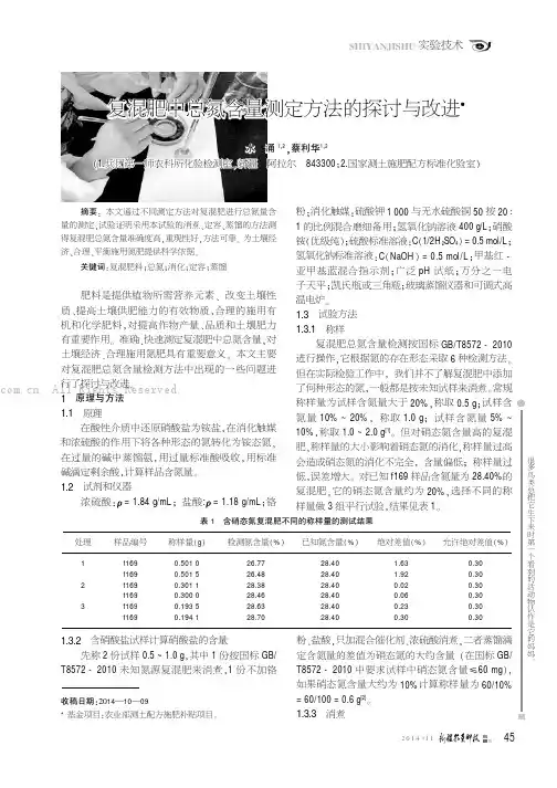 复混肥中总氮含量测定方法的探讨与改进
