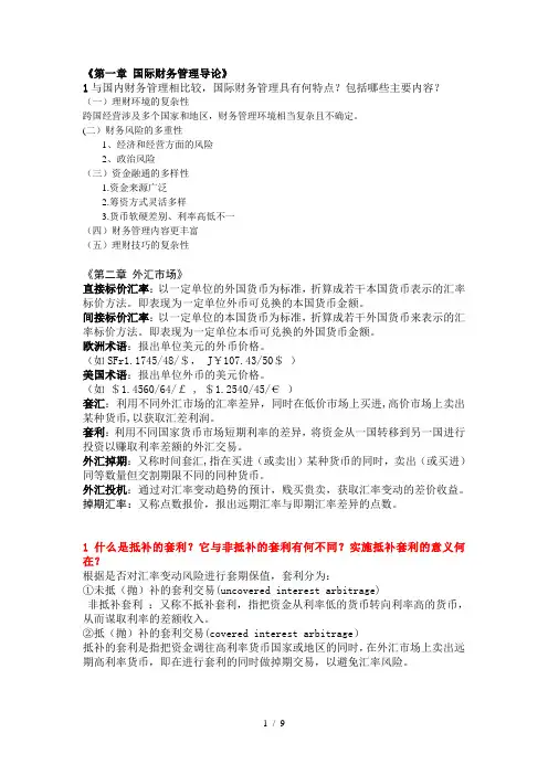 国际财务管理复习题及答案
