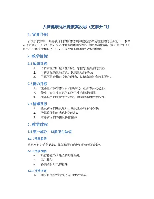 大班健康优质课教案反思《芝麻开门》