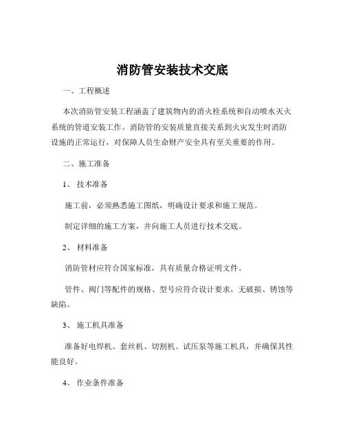 消防管安装技术交底