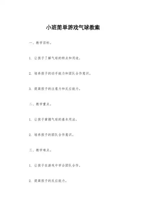 小班简单游戏气球教案